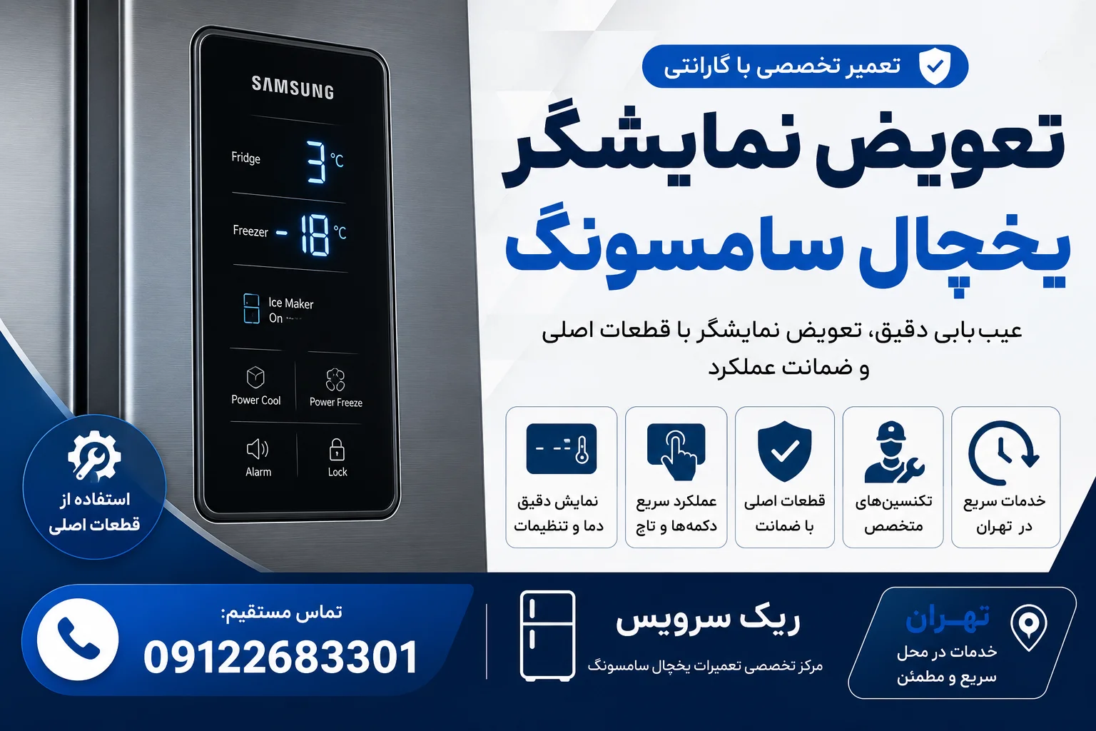تعویض نمایشگر یخچال سامسونگ