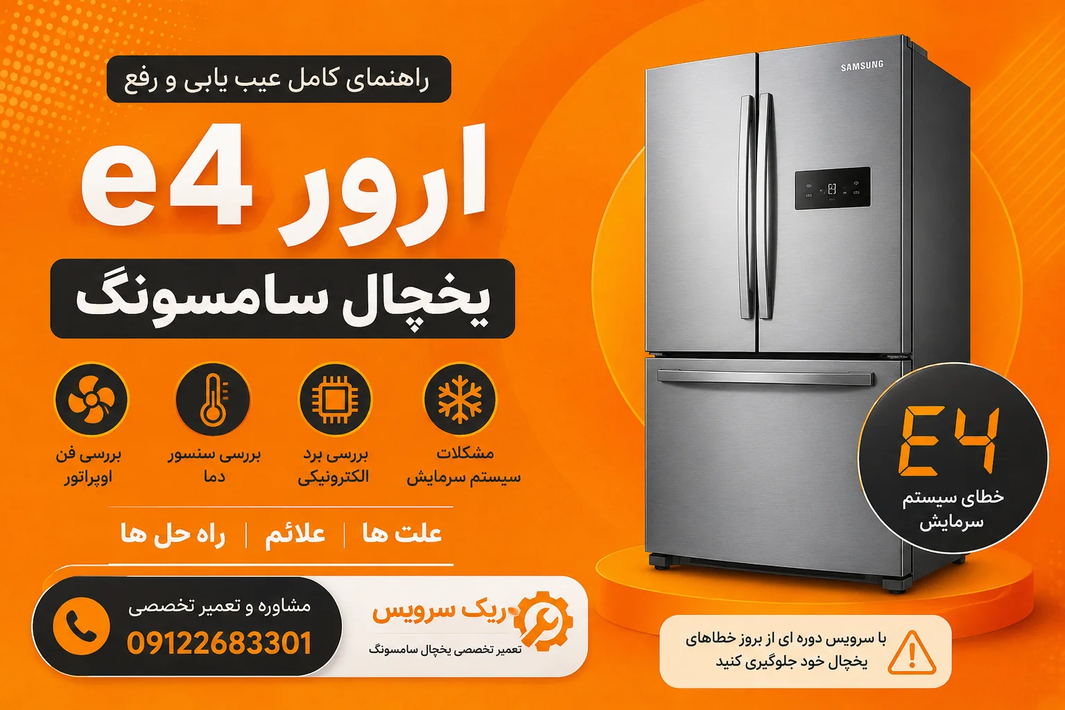 ارور e4 یخچال سامسونگ