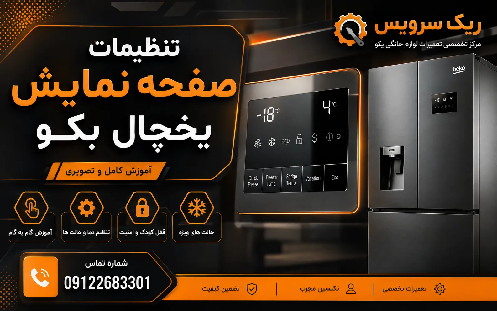 تنظیمات صفحه نمایش یخچال بکو