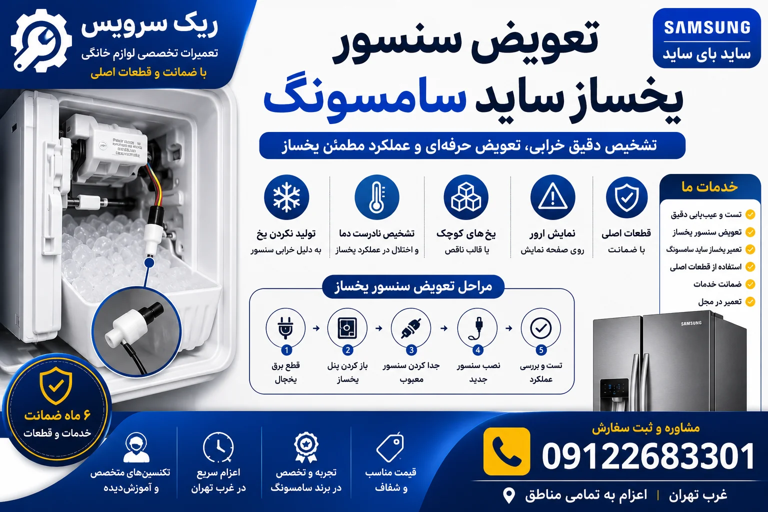 تعویض سنسور یخساز ساید سامسونگ