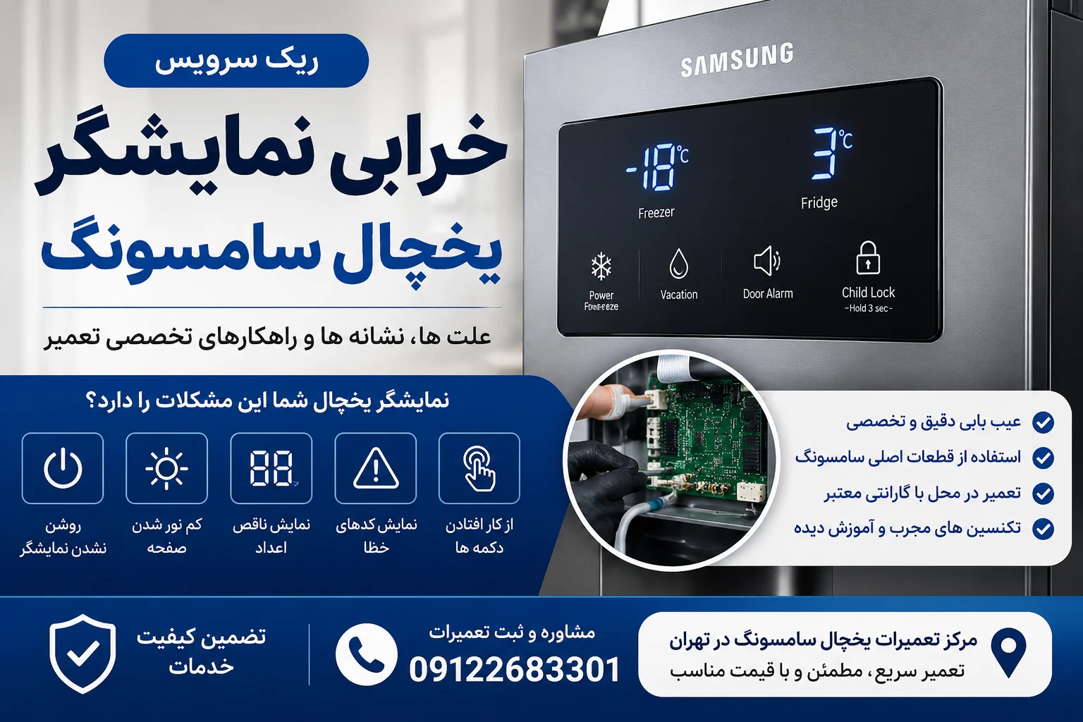 خرابی نمایشگر یخچال سامسونگ