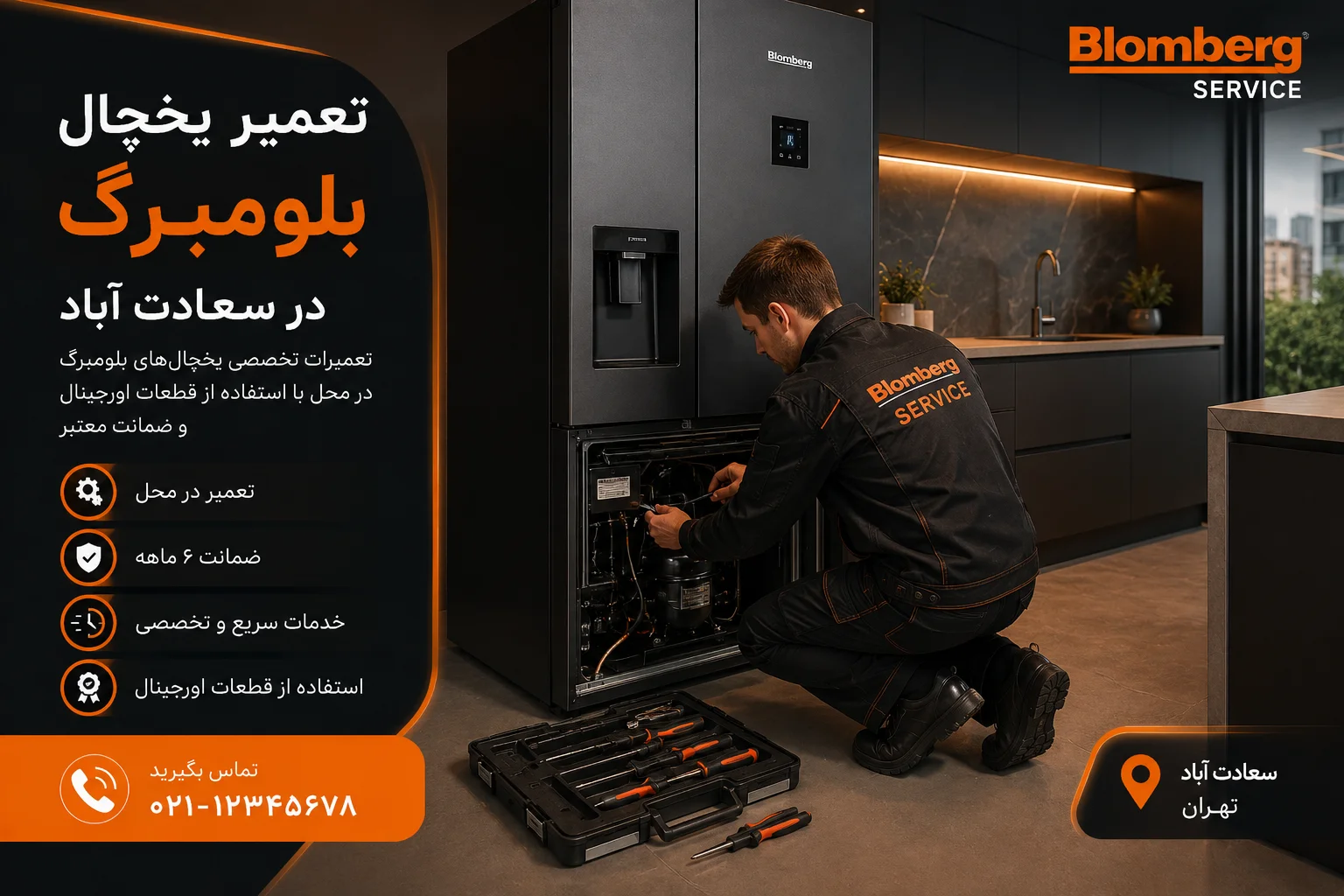 تعمیر یخچال بلومبرگ در در سعادت اباد
