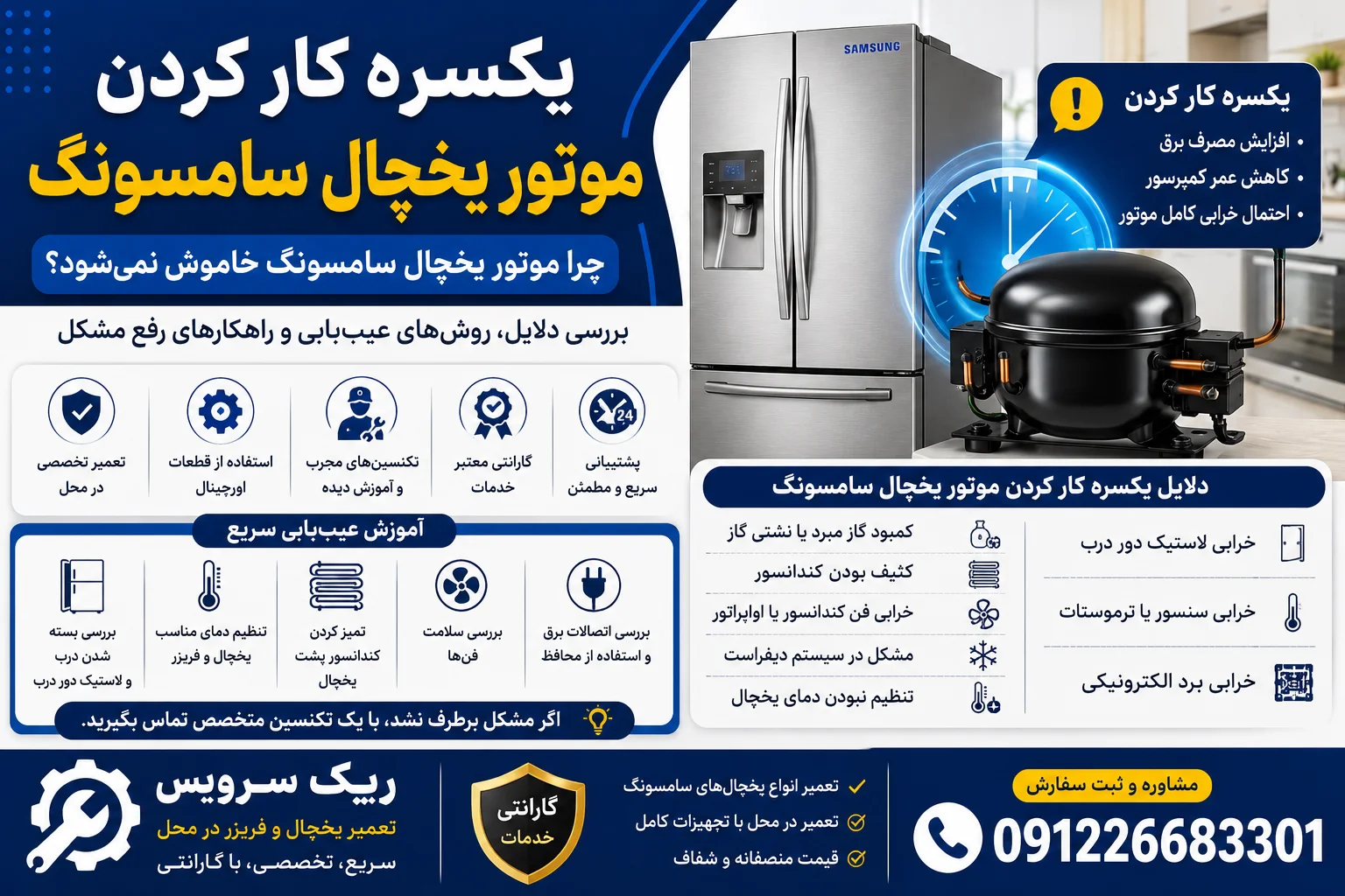 یکسره کار کردن موتور یخچال سامسونگ