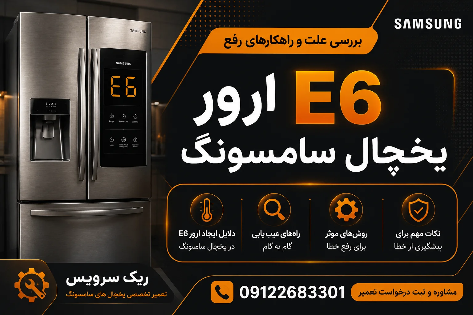 ارور e6 یخچال سامسونگ
