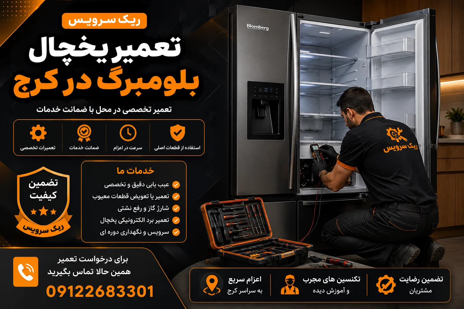 تعمیر یخچال بلومبرگ در کرج