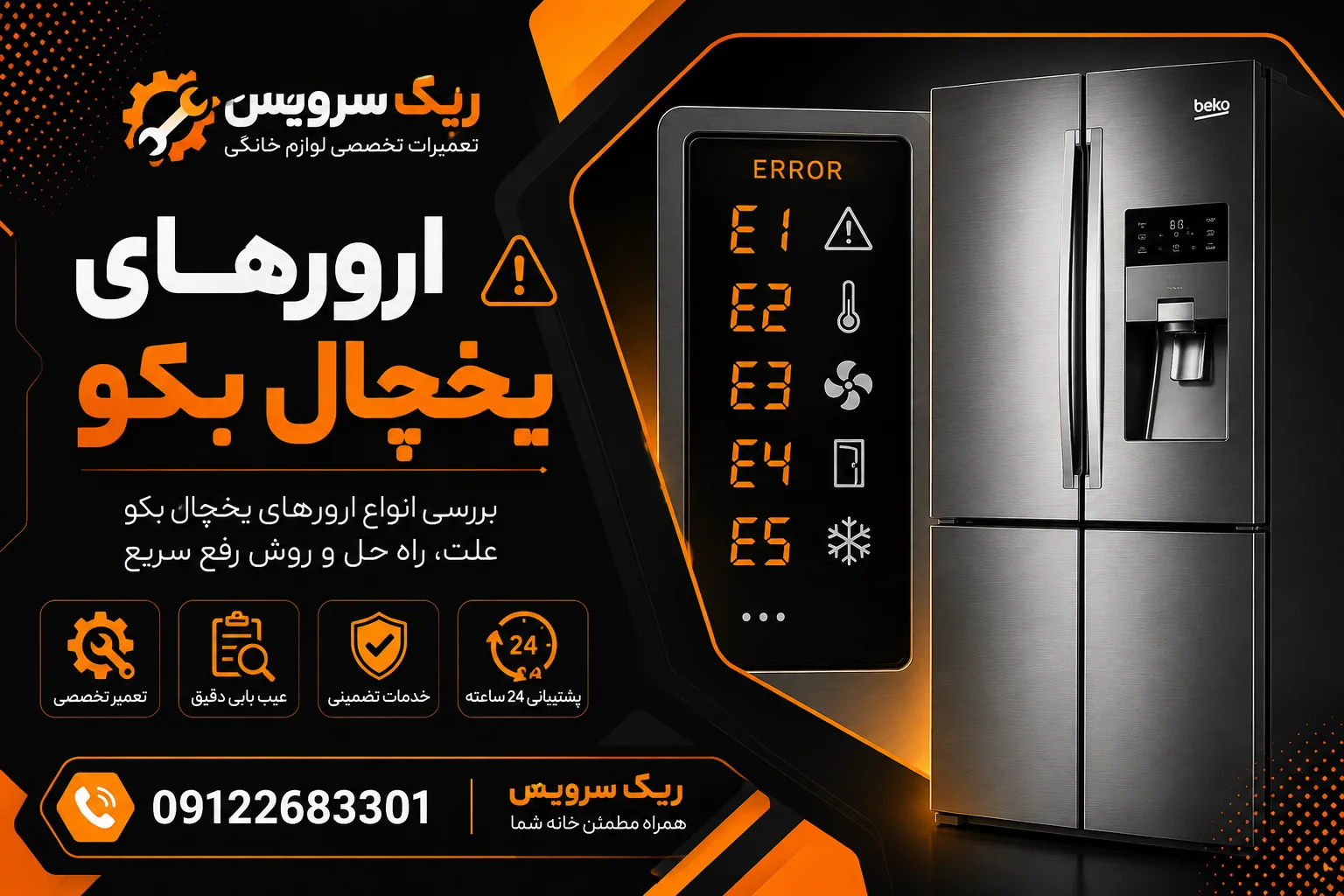 ارورهای یخچال بکو