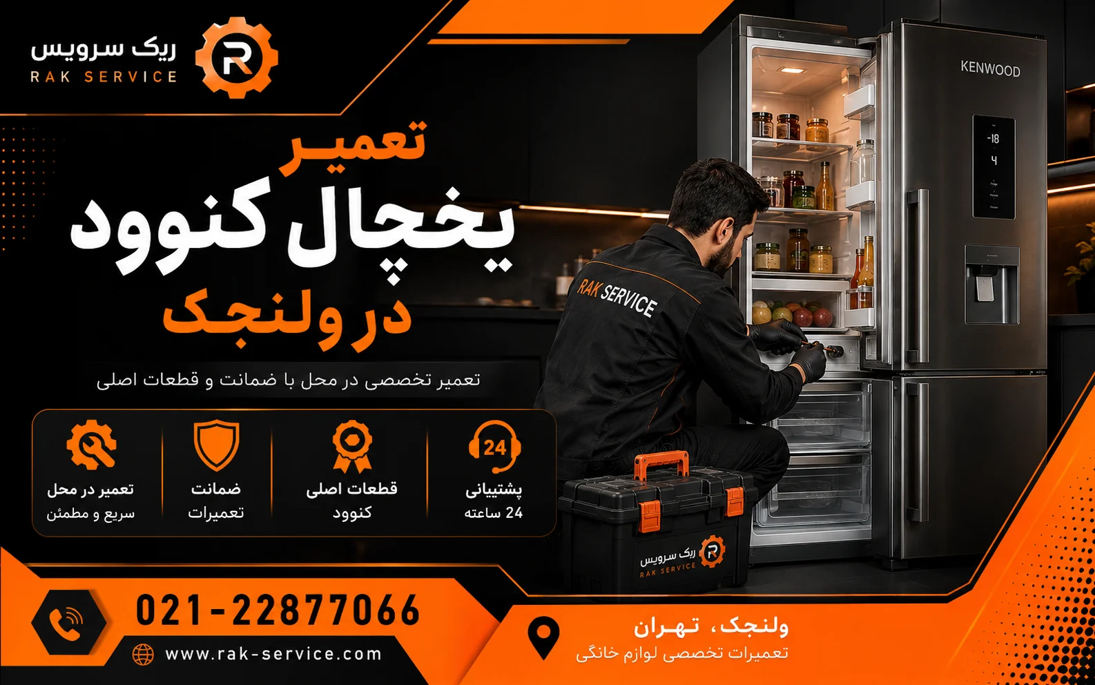 تعمیر یخچال کنوود در ولنجک