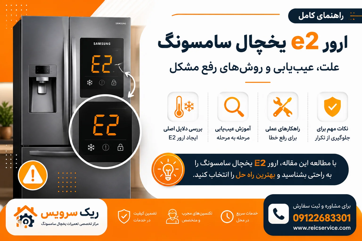 ارور e2 یخچال سامسونگ