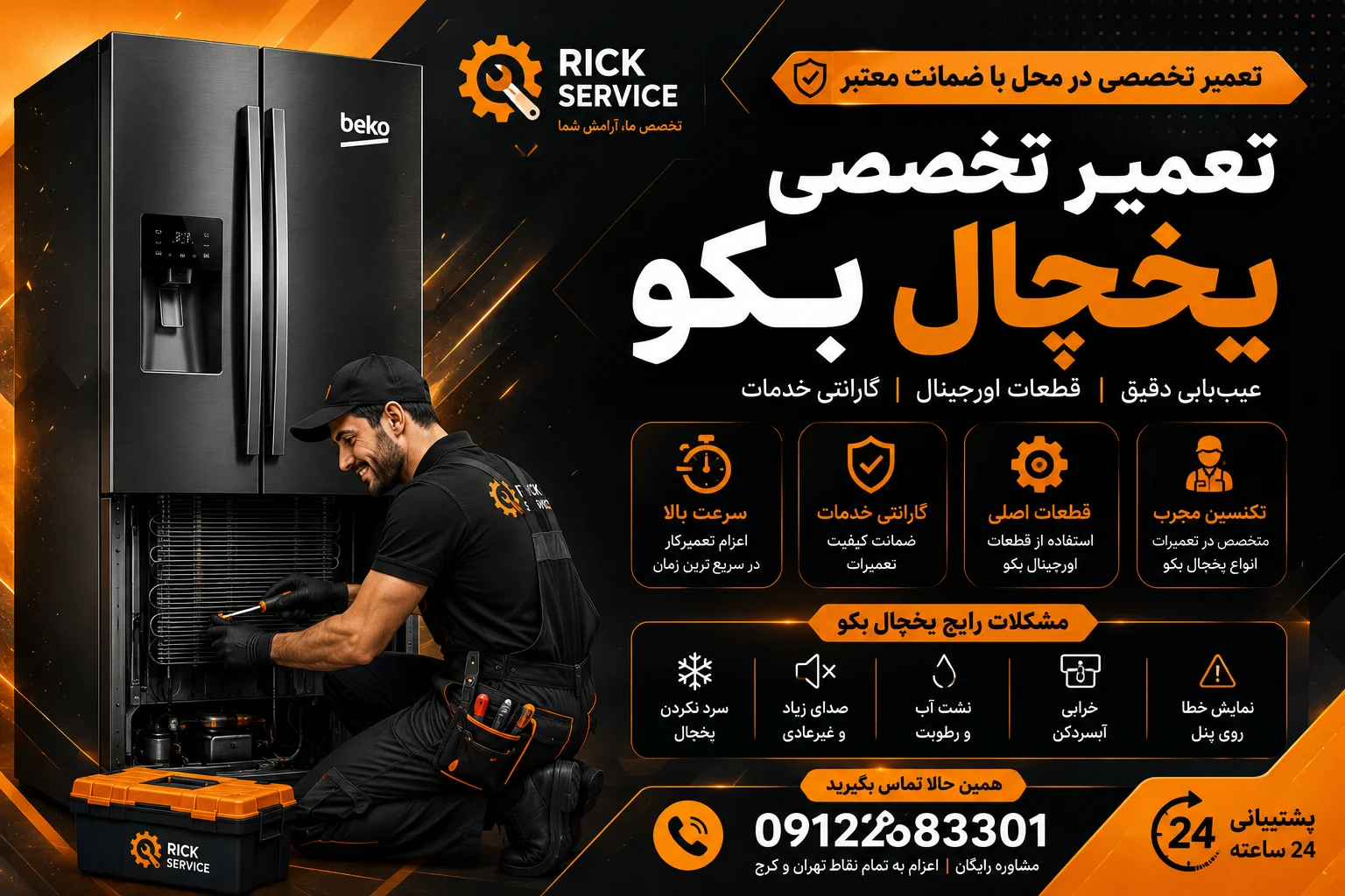 تعمیر یخچال بکو