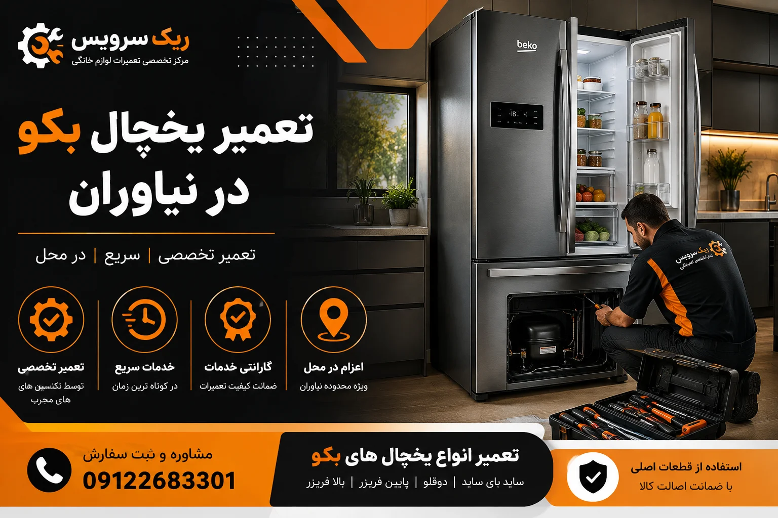 تعمیر یخچال بکو در نیاوران