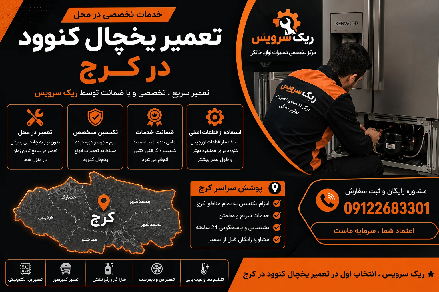 تعمیر یخچال کنوود در کرج