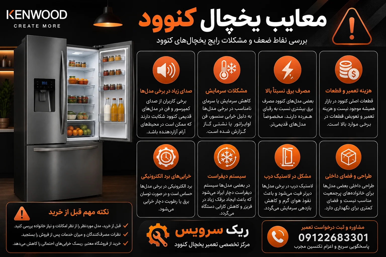 معایب یخچال کنوود