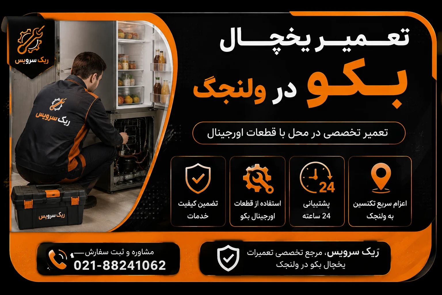 تعمیر یخچال بکو در ولنجک