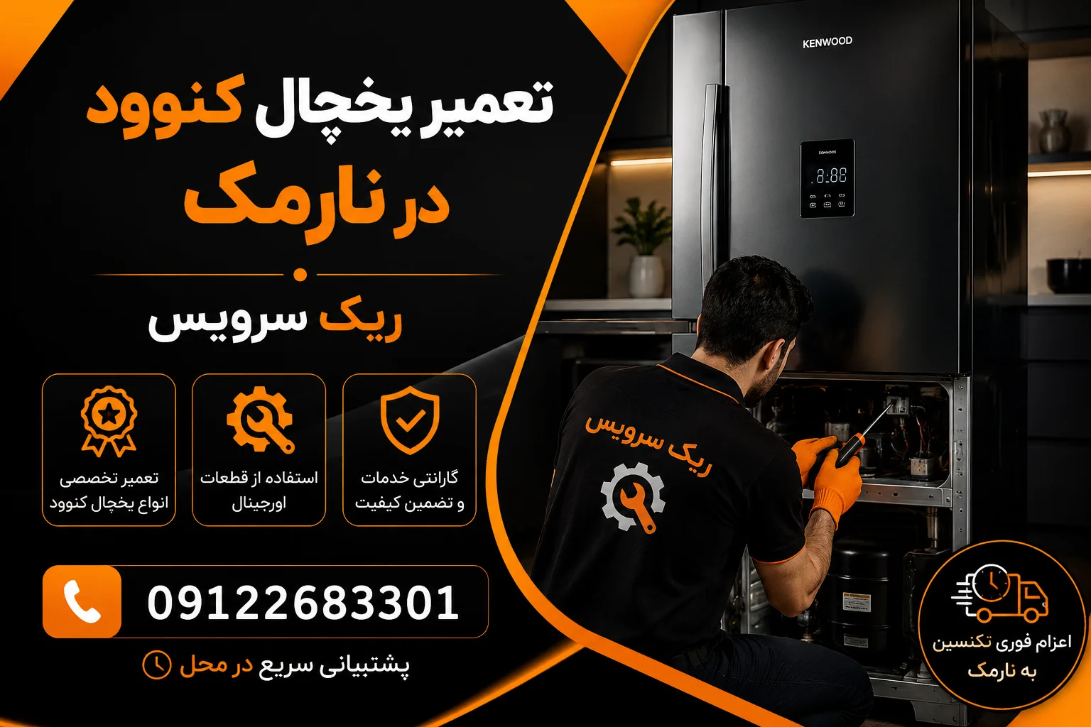 تعمیر یخچال کنوود در نارمک
