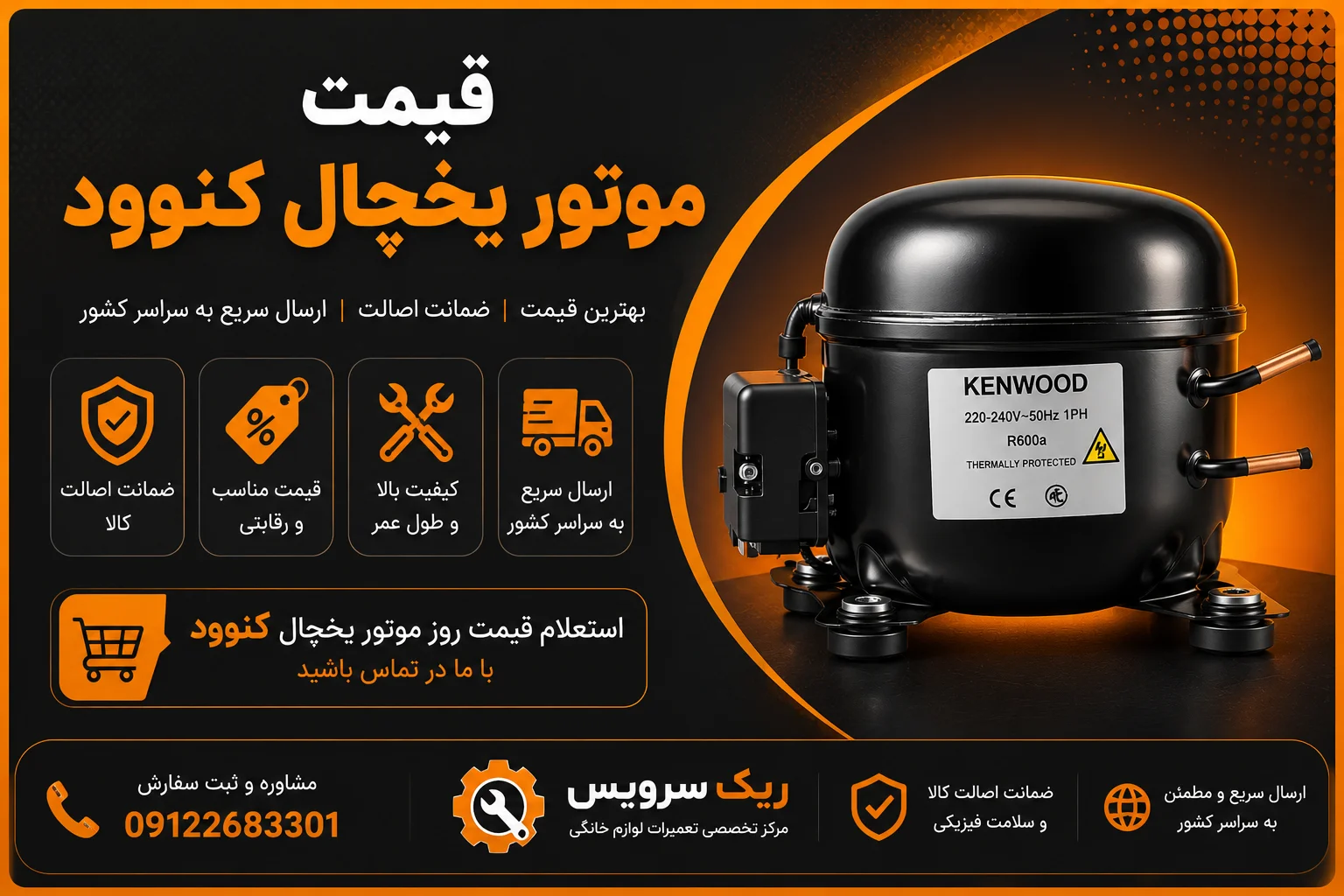 قیمت موتور یخچال کنوود