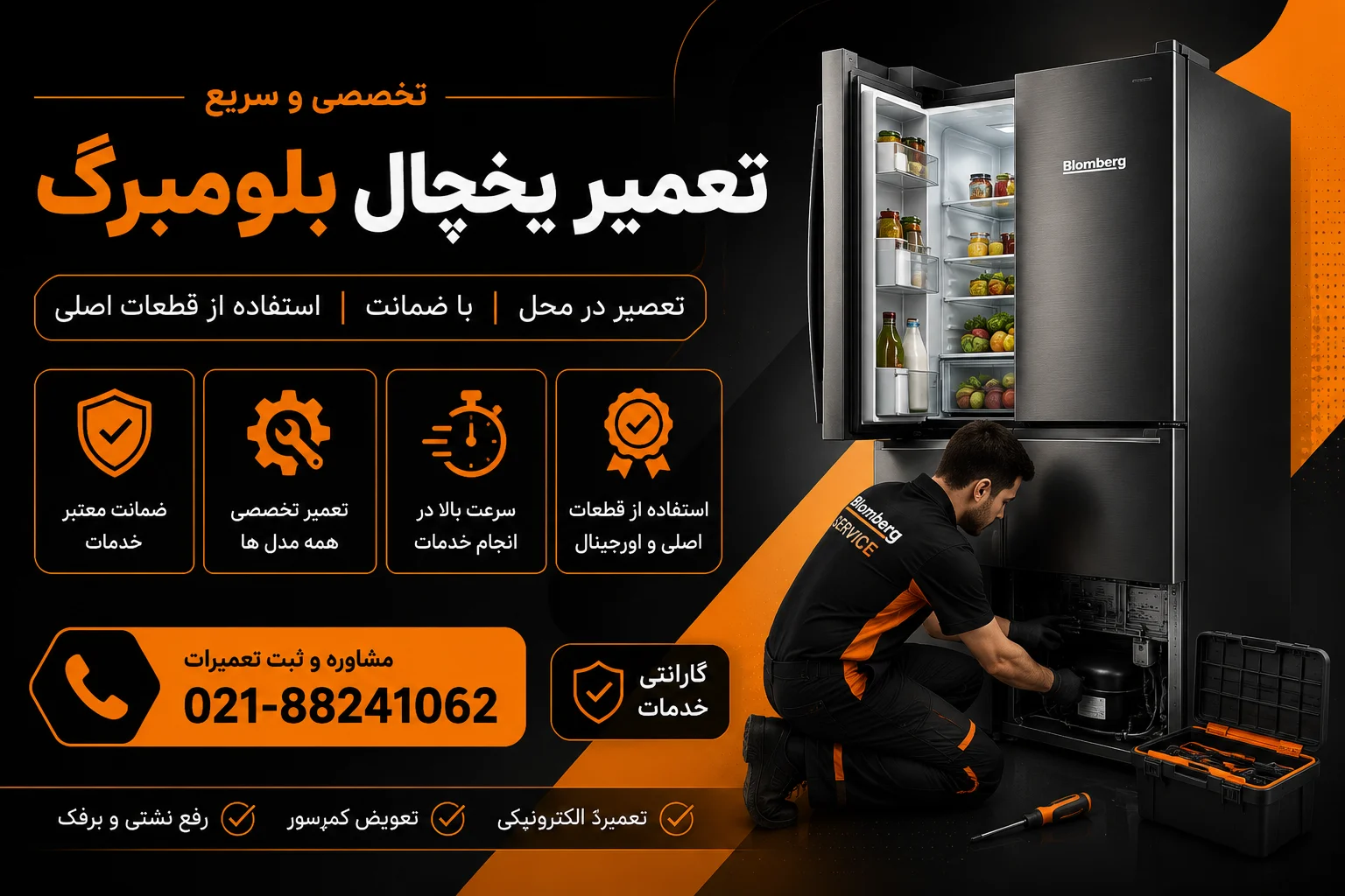تعمیر یخچال بلومبرگ