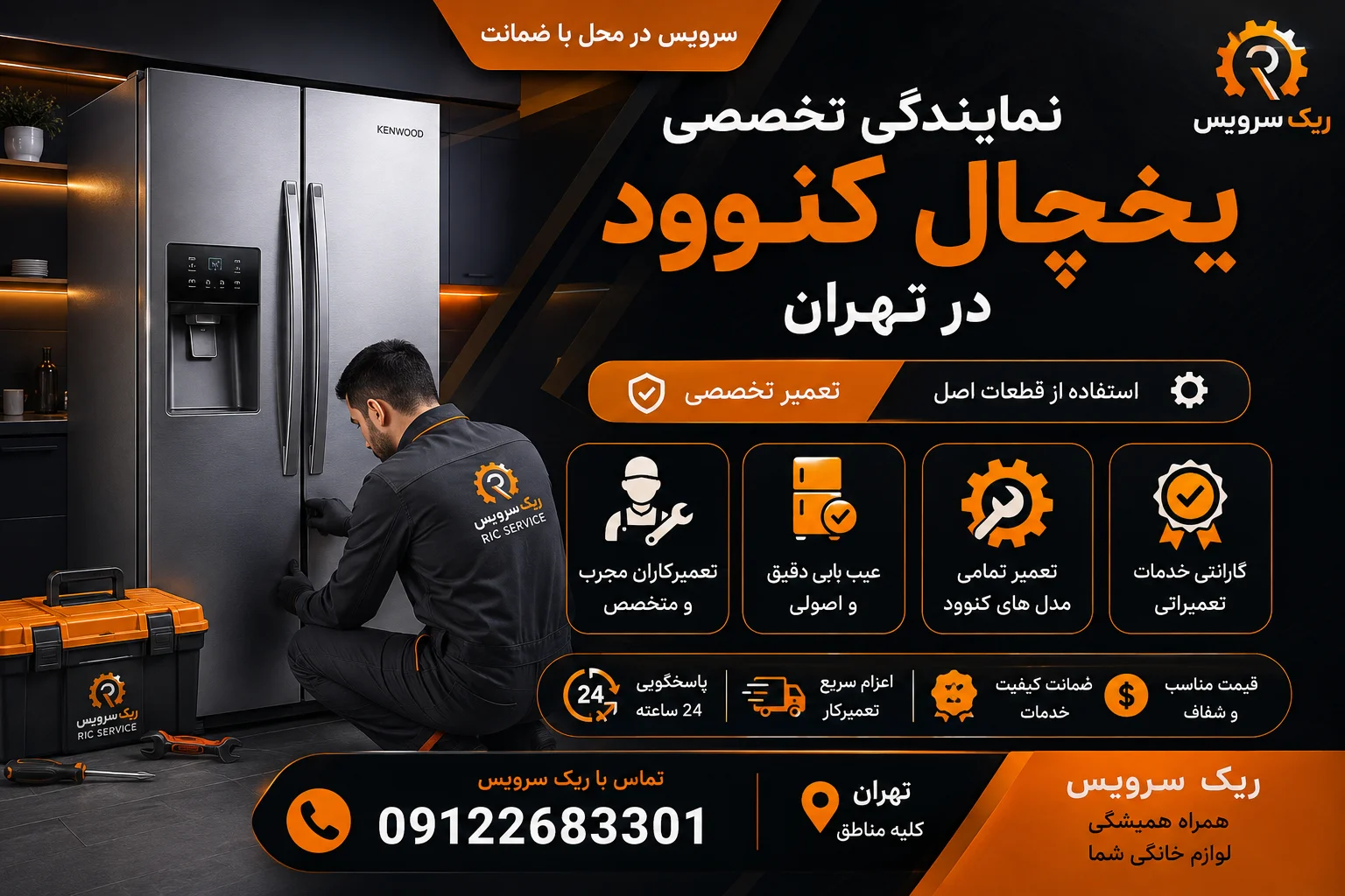 نمایندگی یخچال کنوود در تهران