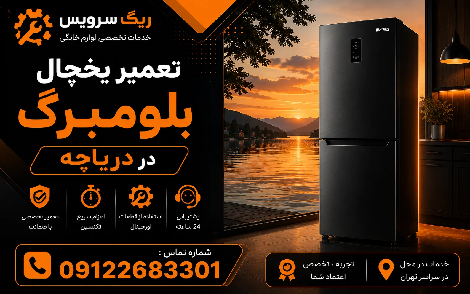 تعمیر یخچال بلومبرگ در دریاچه