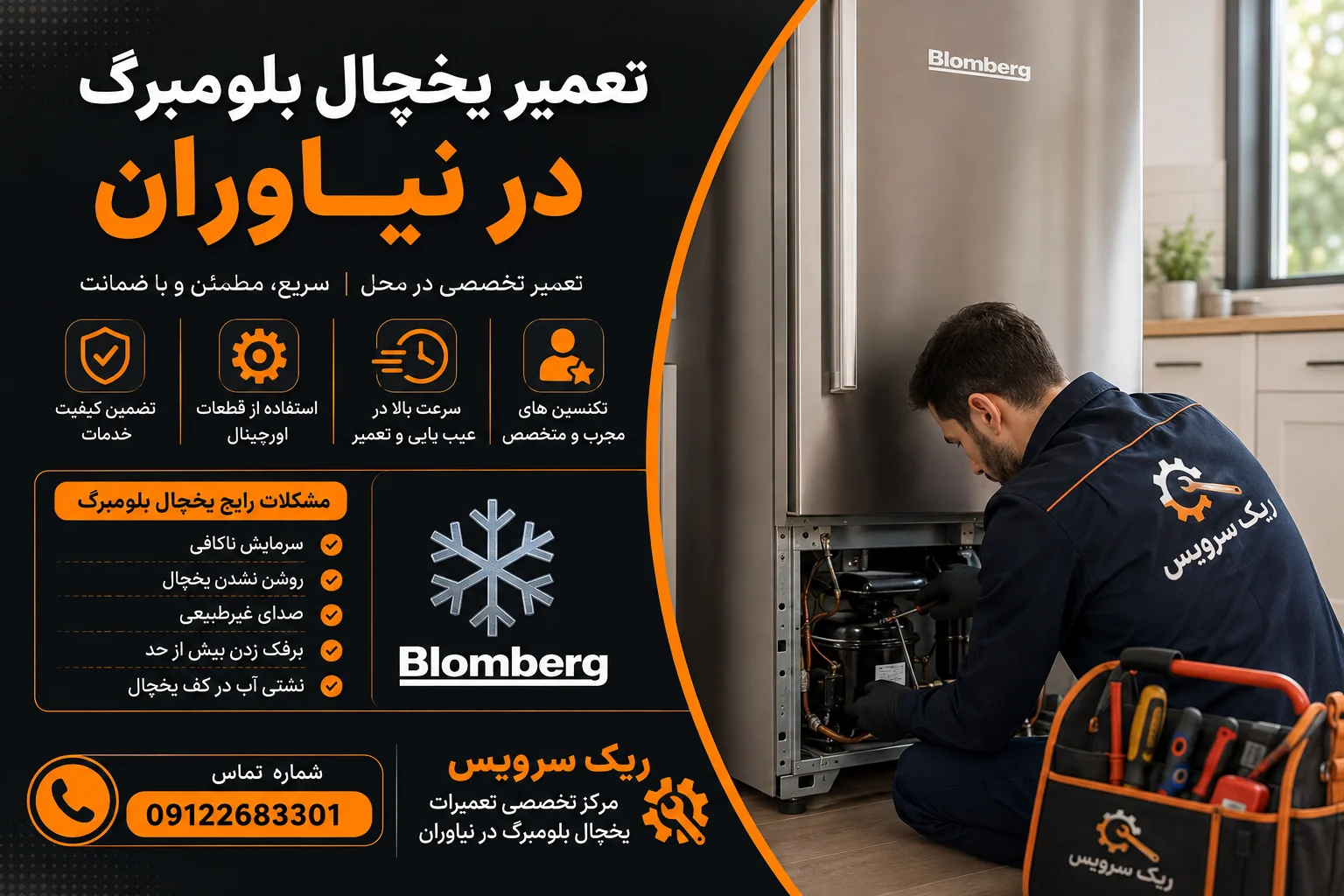 تعمیر یخچال بلومبرگ در نیاوران