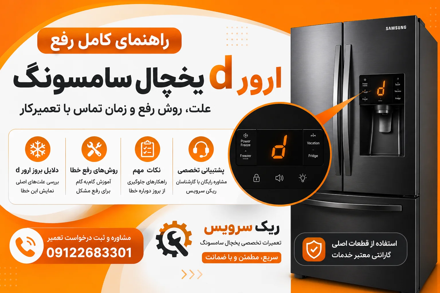 ارور d یخچال سامسونگ