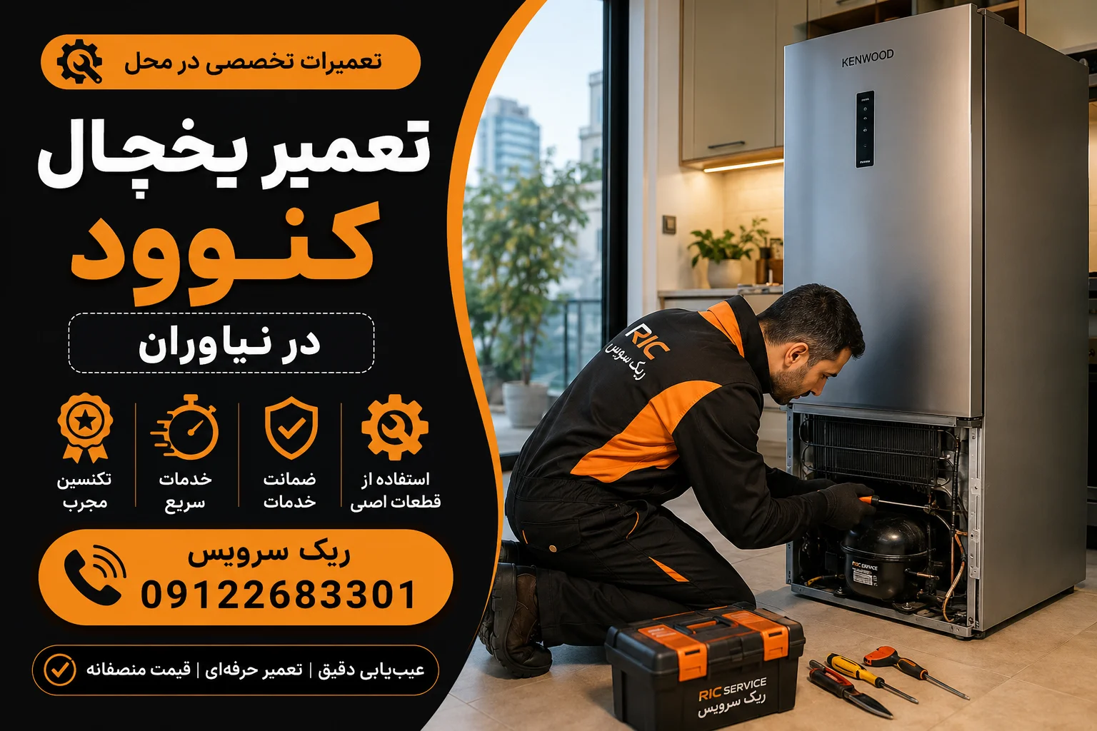 تعمیر یخچال کنوود در نیاوران