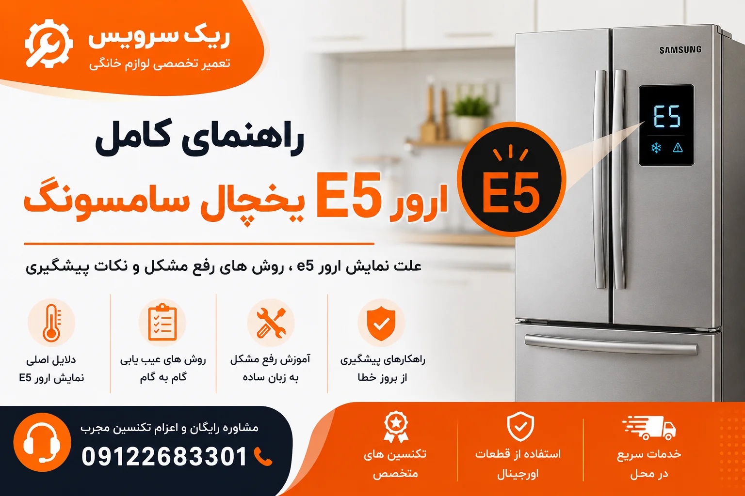 ارور e5 یخچال سامسونگ