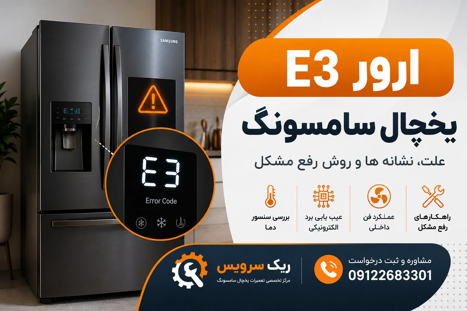ارور e3 یخچال سامسونگ