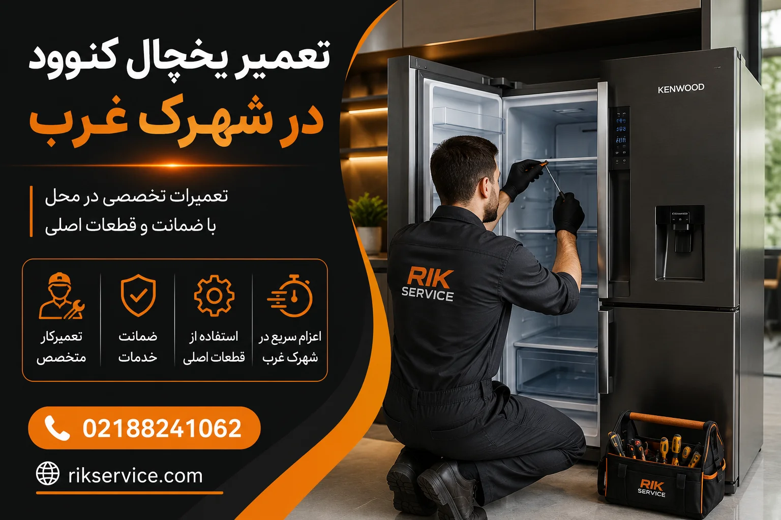 تعمیر یخچال کنوود در شهرک غرب