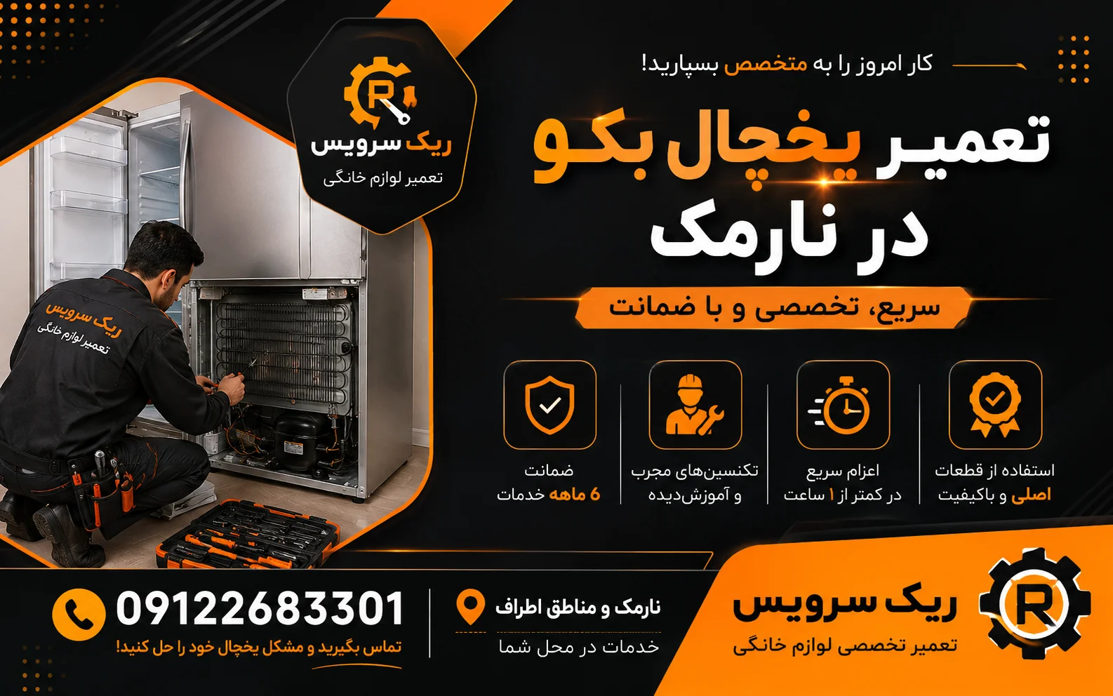 تعمیر یخچال بکو در نارمک