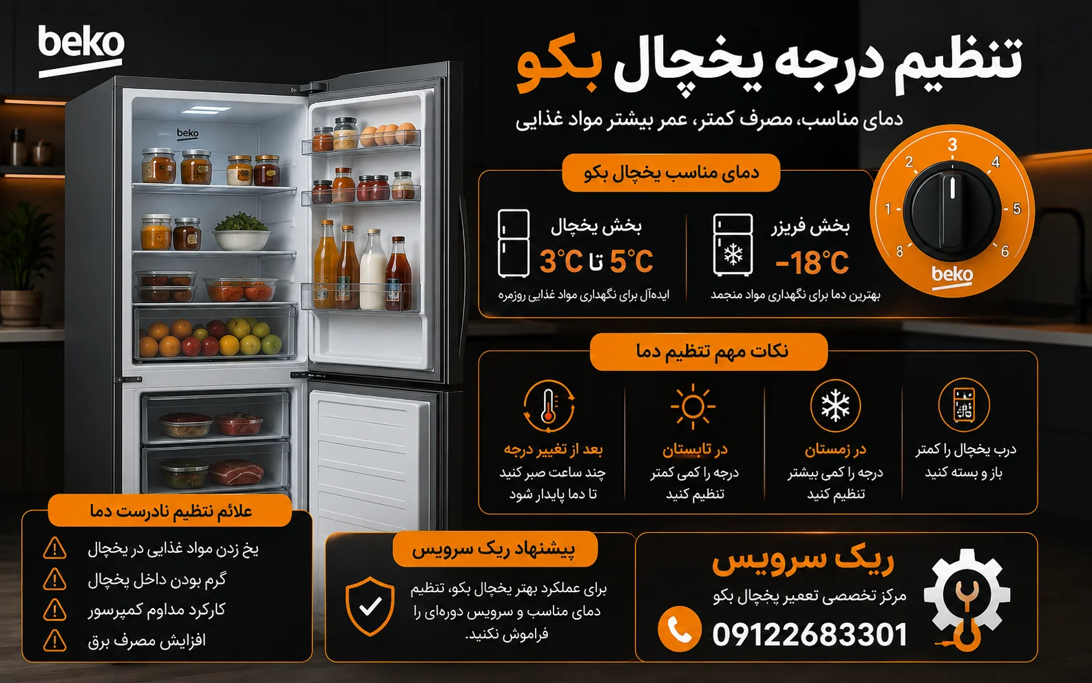 تنظیم درجه یخچال بکو