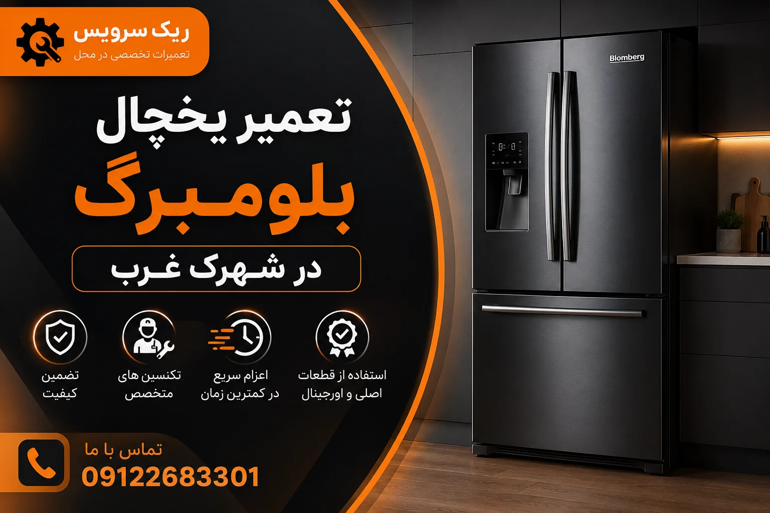 تعمیر یخچال بلومبرگ در شهرک غرب