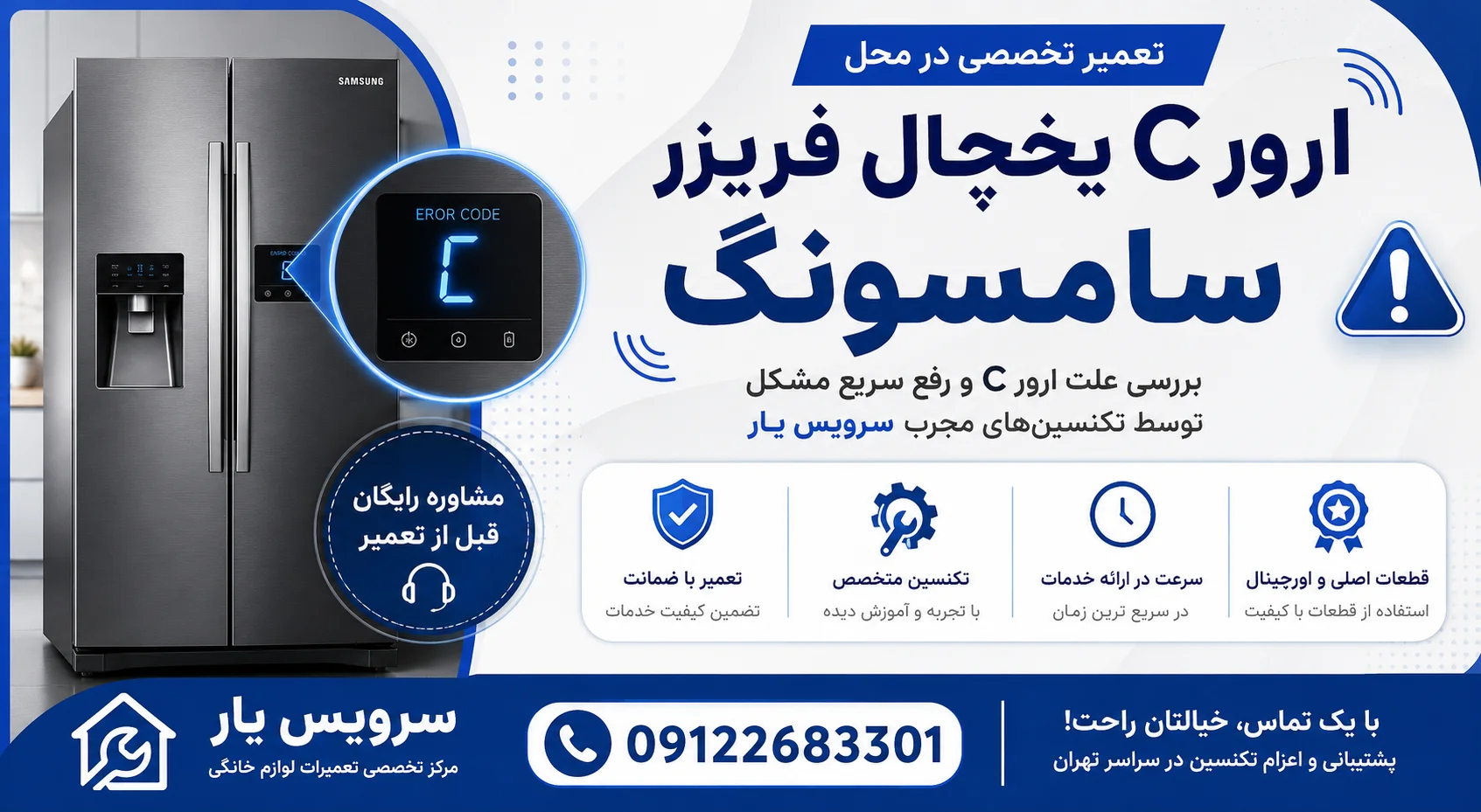 ارور c یخچال فریزر سامسونگ