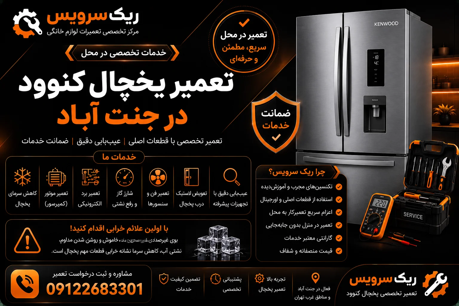 تعمیر یخچال کنوود در جنت اباد