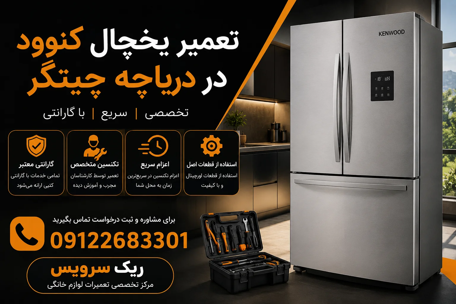 تعمیر یخچال کنوود در دریاچه چیتگر