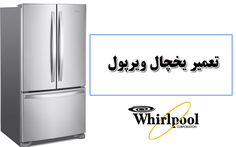 تعمیرات یخچال ویرپول Whirlpool