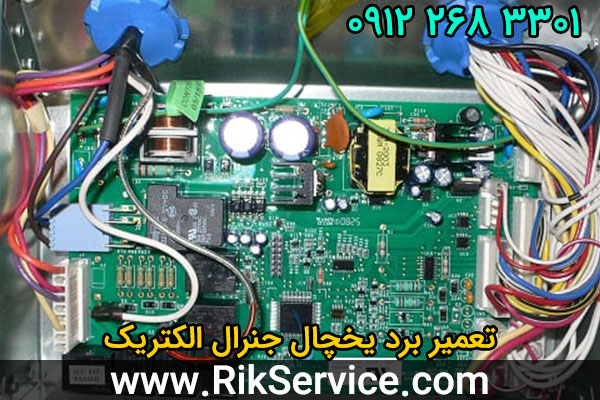 تعمیر برد یخچال جنرال الکتریک