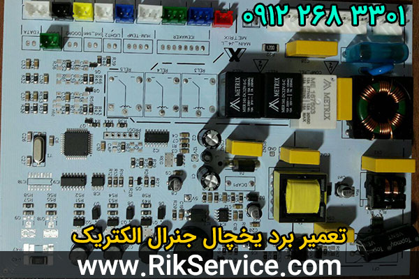 تعمیر برد یخچال جنرال الکتریک