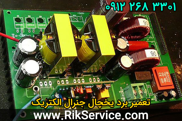 تعمیر برد یخچال جنرال الکتریک