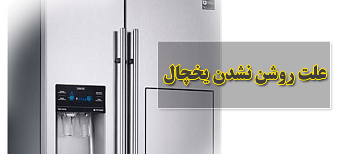 علت روشن نشدن یخچال