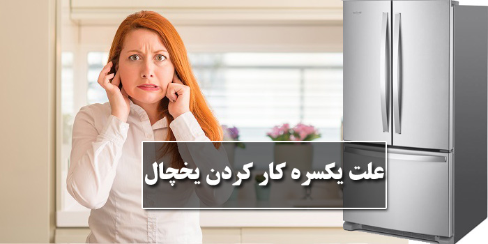 یکسره کار کردن یخچال