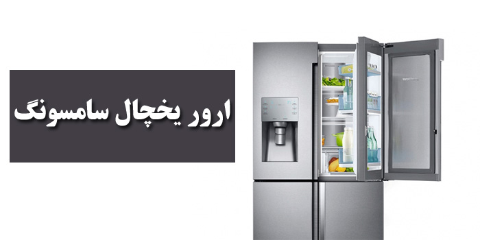 ارور یخچال سامسونگ