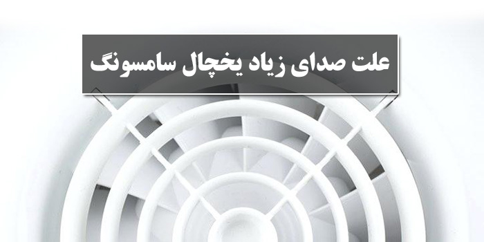 صدای زیاد یخچال سامسونگ