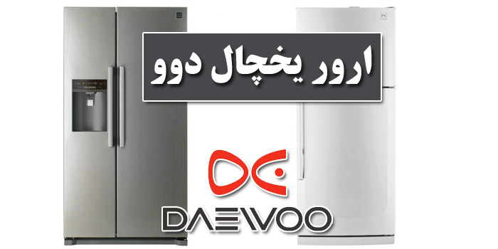 ارور یخچال دوو ارور یخچال دوو