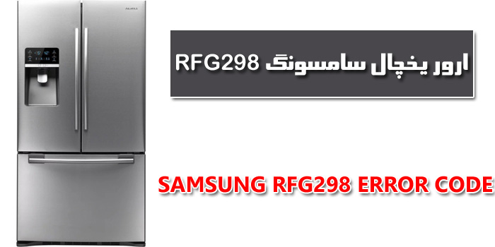 ارور یخچال سامسونگ مدل RFG298