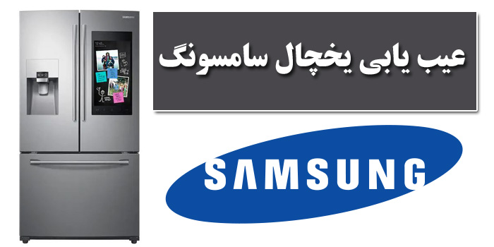 عیب یابی یخچال سامسونگ