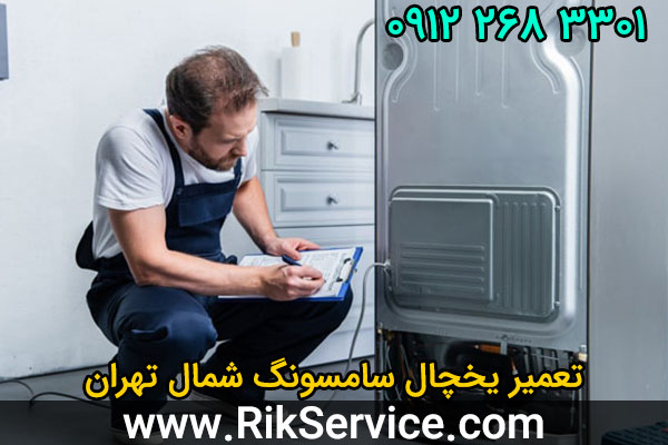 تعمیر یخچال سامسونگ شمال تهران
