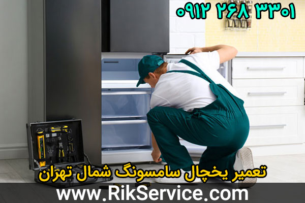 تعمیر یخچال سامسونگ شمال تهران