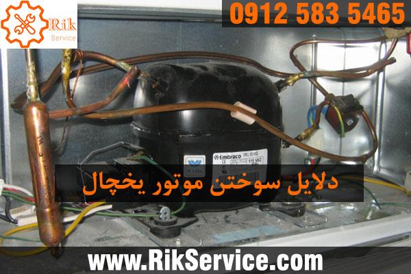 تعمیر موتور سوخته یخچال