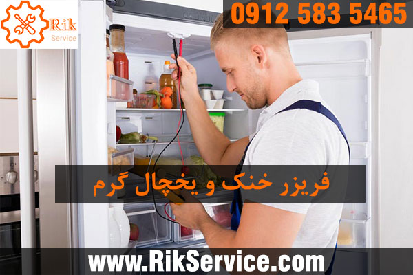 سایت تعمیر یخچال