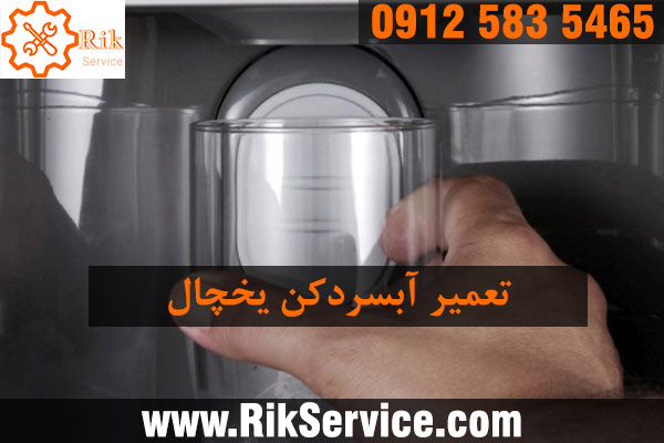 علت سرد نکردن آبسردکن یخچال